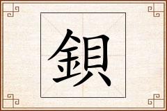 鋇怎么写