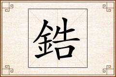 鋯怎么写