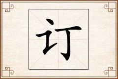 订怎么写