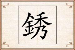 銹怎么写
