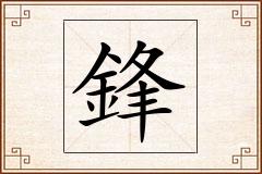 鋒怎么写