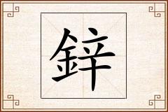 鋅怎么写