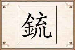 鋶怎么写
