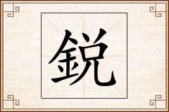 鋭怎么写