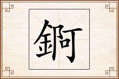 錒怎么写