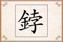 鋍怎么写