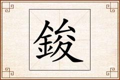 鋑怎么写