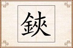 鋏怎么写