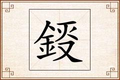 鋄怎么写