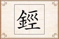 鋞怎么写