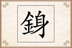 銵怎么写