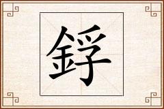 鋢怎么写