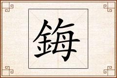 鋂怎么写