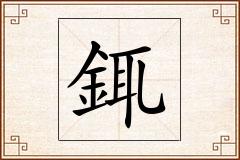 銸怎么写
