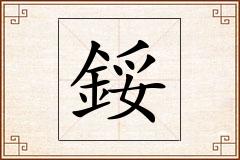 鋖怎么写