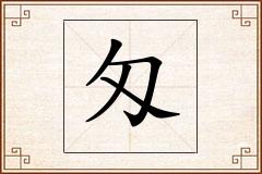 匁怎么写