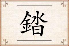 錔怎么写