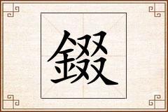 錣怎么写