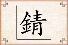 錆怎么写