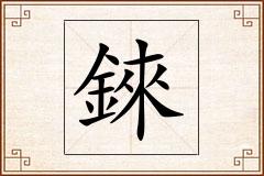 錸怎么写