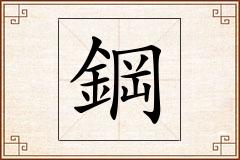 鋼怎么写