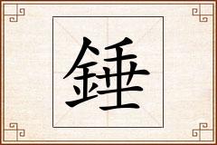 錘怎么写