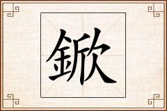 鍁怎么写