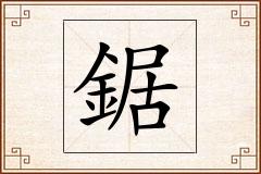 鋸怎么写