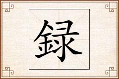録怎么写