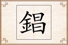 錩怎么写