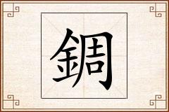 錭怎么写