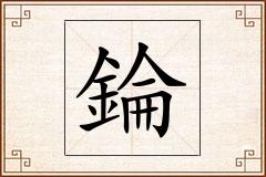 錀怎么写