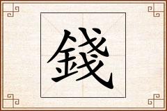 錢怎么写