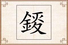 錽怎么写