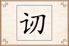 讱怎么写