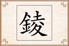 錂怎么写