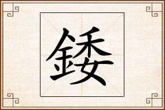 錗怎么写