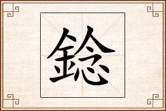 錜怎么写