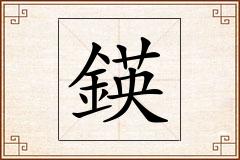 鍈怎么写