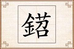 鍣怎么写