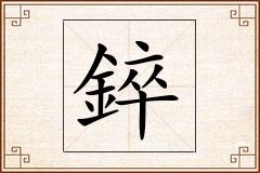 錊怎么写