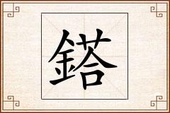 鎝怎么写