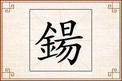 鍚怎么写