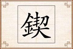 鍥怎么写