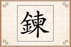 鍊怎么写