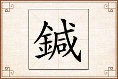 鍼怎么写