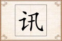 讯怎么写