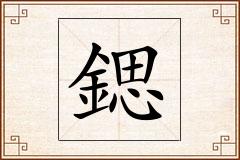 鍶怎么写