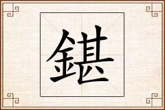 鍖怎么写