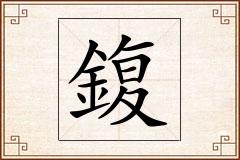 鍑怎么写